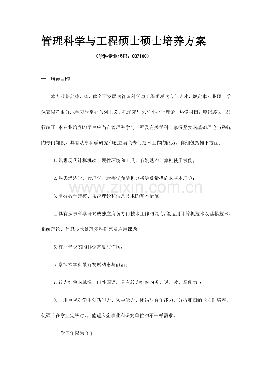 管理科学与工程硕士研究生培养方案内蒙古大学计算机学院.doc_第1页