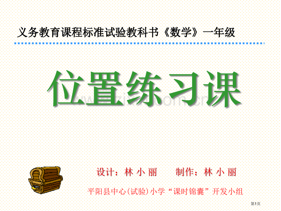 一年级数学第二单元位置练习一市名师优质课比赛一等奖市公开课获奖课件.pptx_第1页