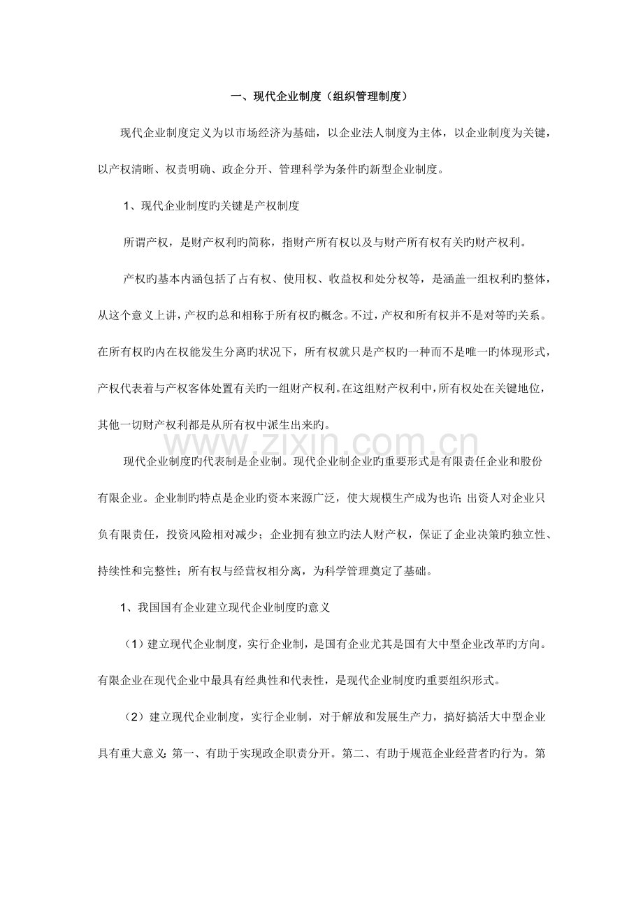 现代企业制度和我国国有企业改革.docx_第1页