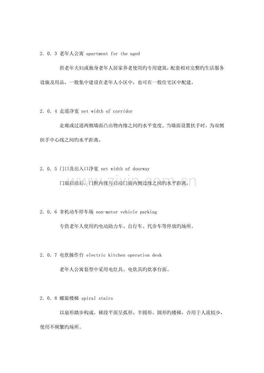 老年人居住建筑设计标准.docx_第2页