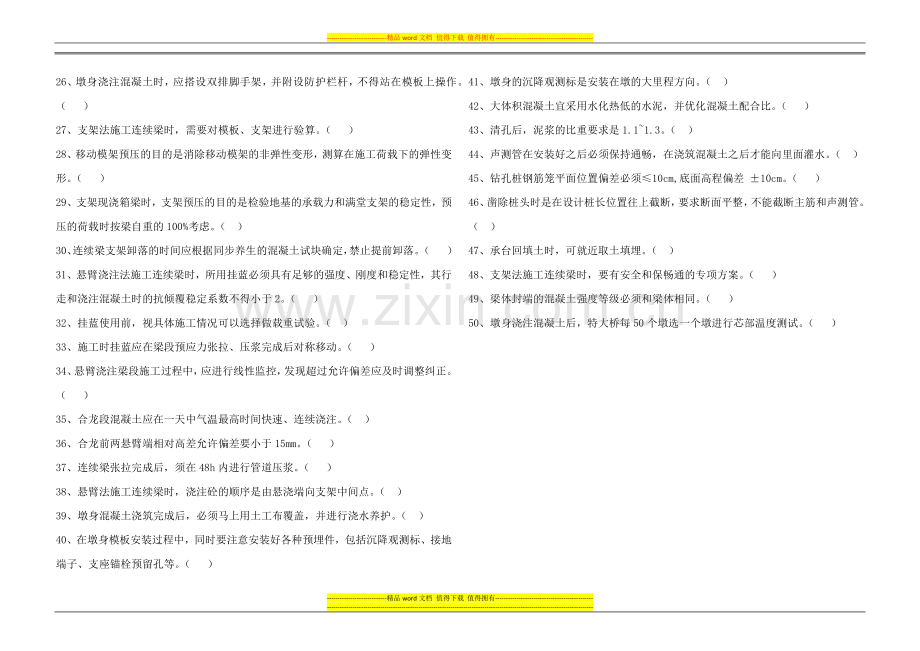 大西客专施工作业指导书学习考试试题(桥梁).docx_第2页