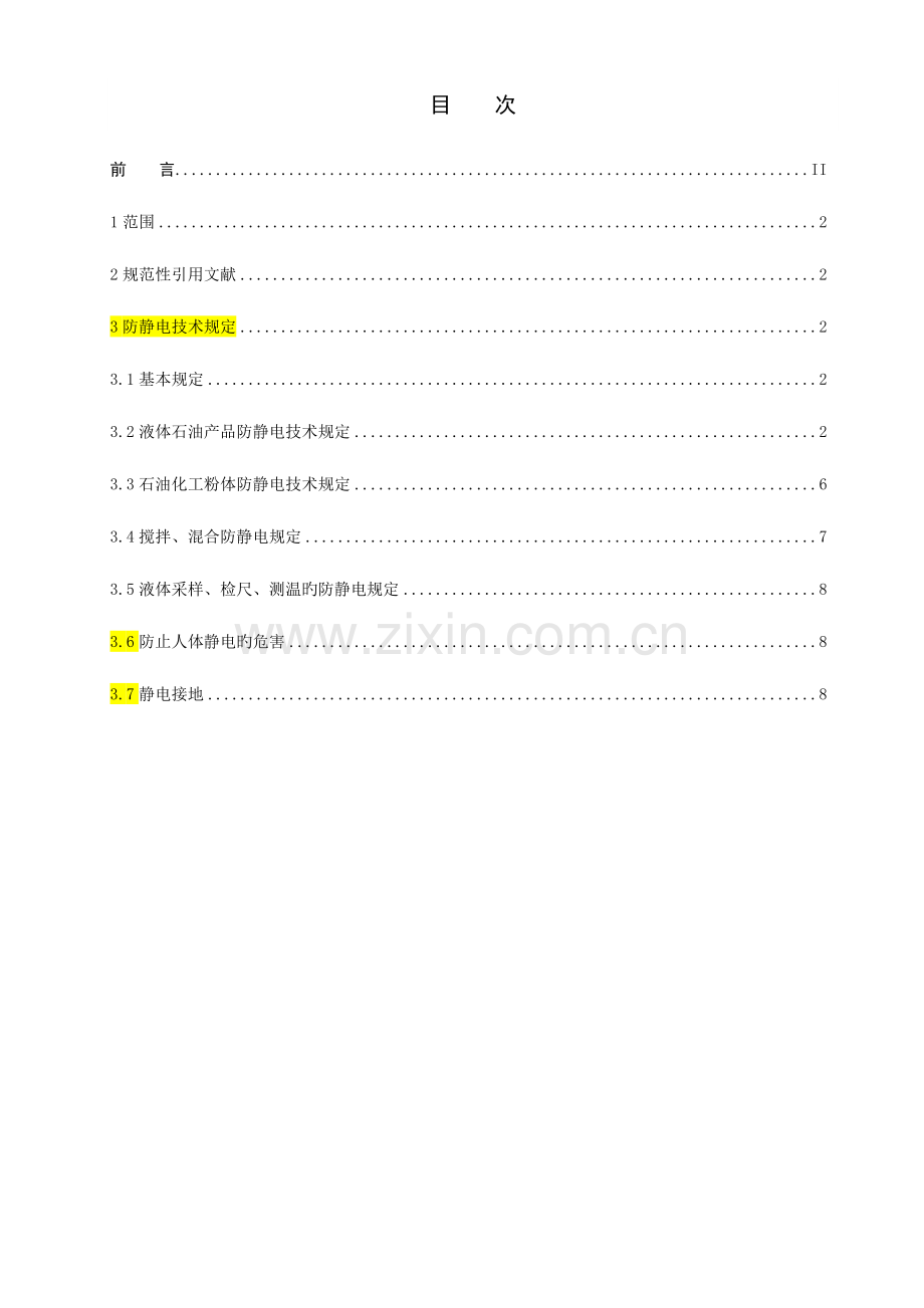 防静电安全技术规范正式版.doc_第3页