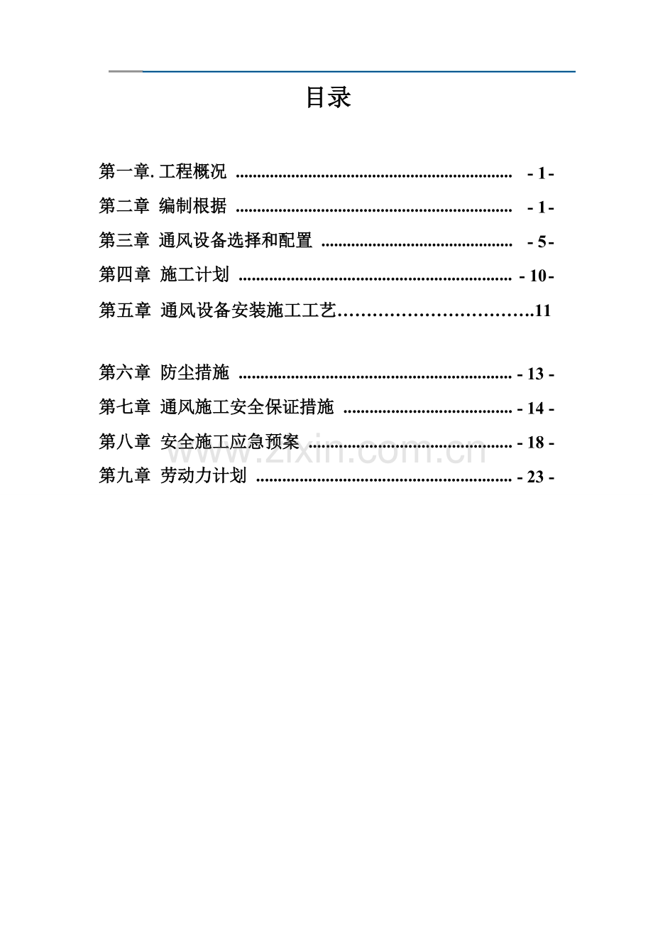 隧道通风方案.doc_第1页