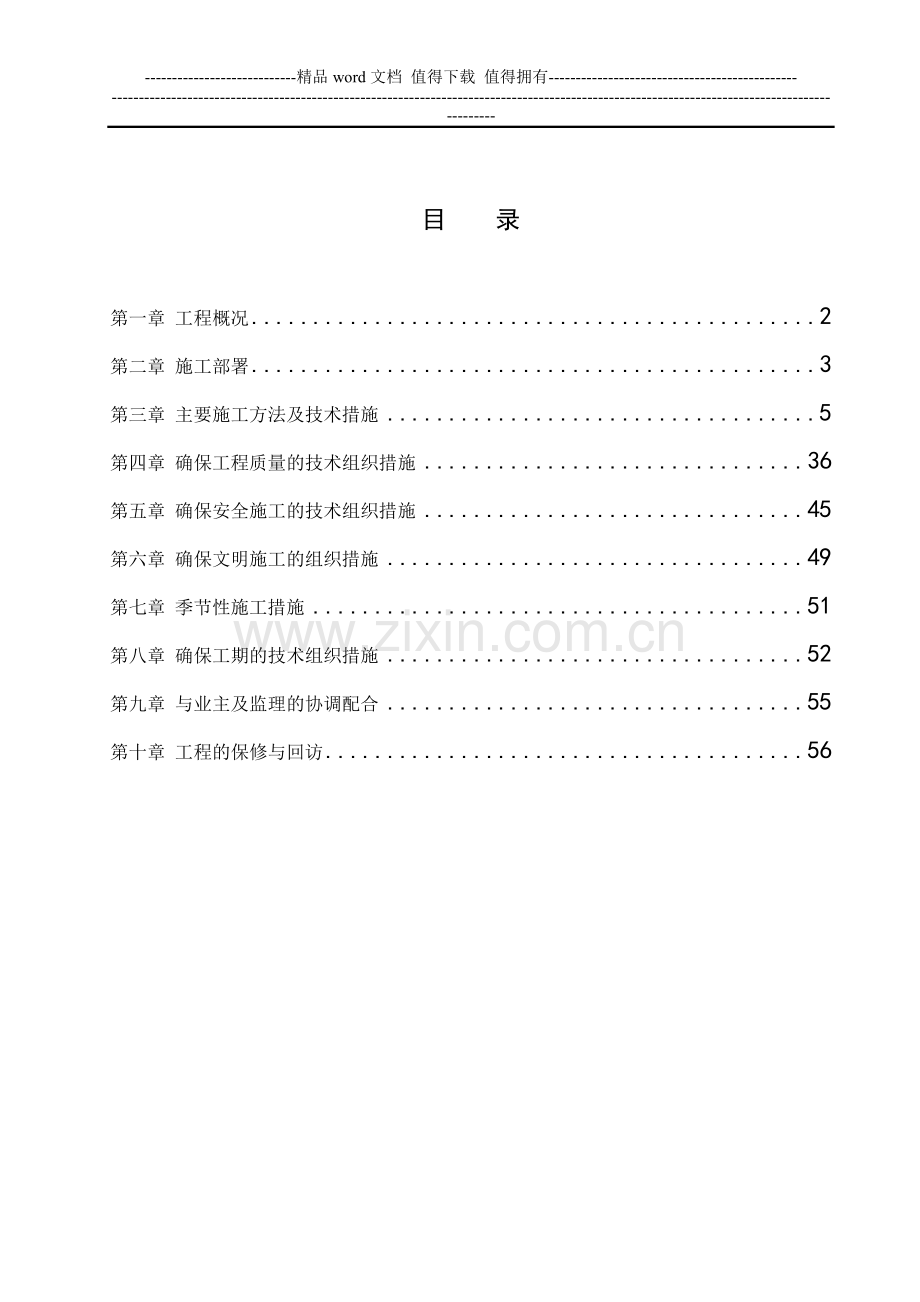 泵房改造施工组织设计.doc_第1页