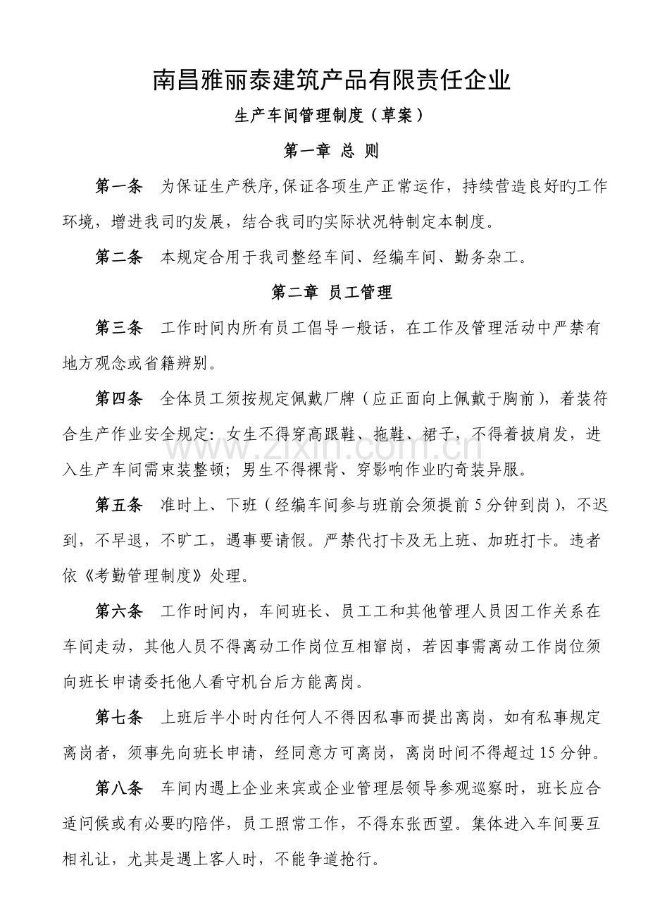 生产车间管理制度汇总.doc_第1页