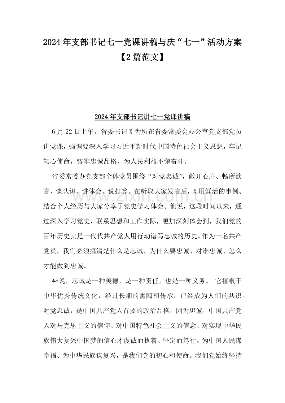 2024年支部书记七一党课讲稿与庆“七一”活动方案【2篇范文】.docx_第1页