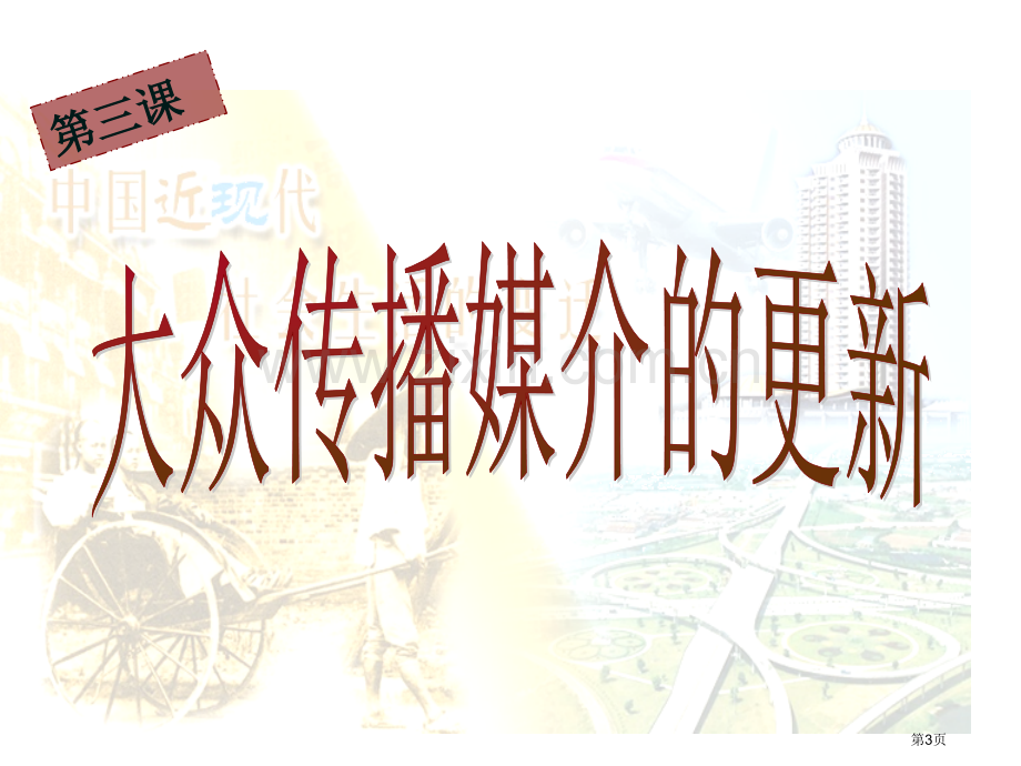 高中历史必修二4.3大众传播媒介的更新市公开课一等奖省优质课赛课一等奖课件.pptx_第3页