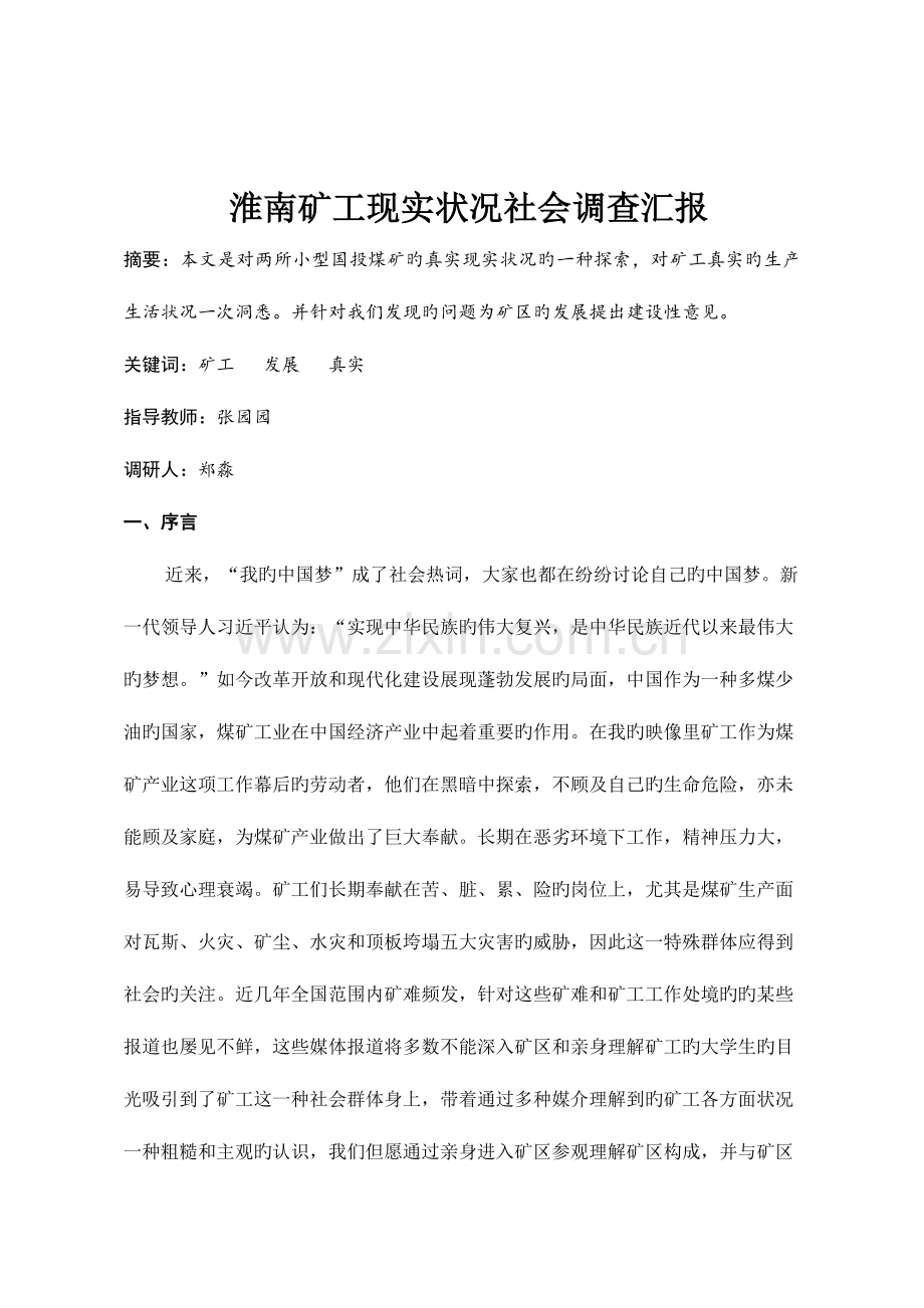 暑期社会实践调研报告郑淼.doc_第2页