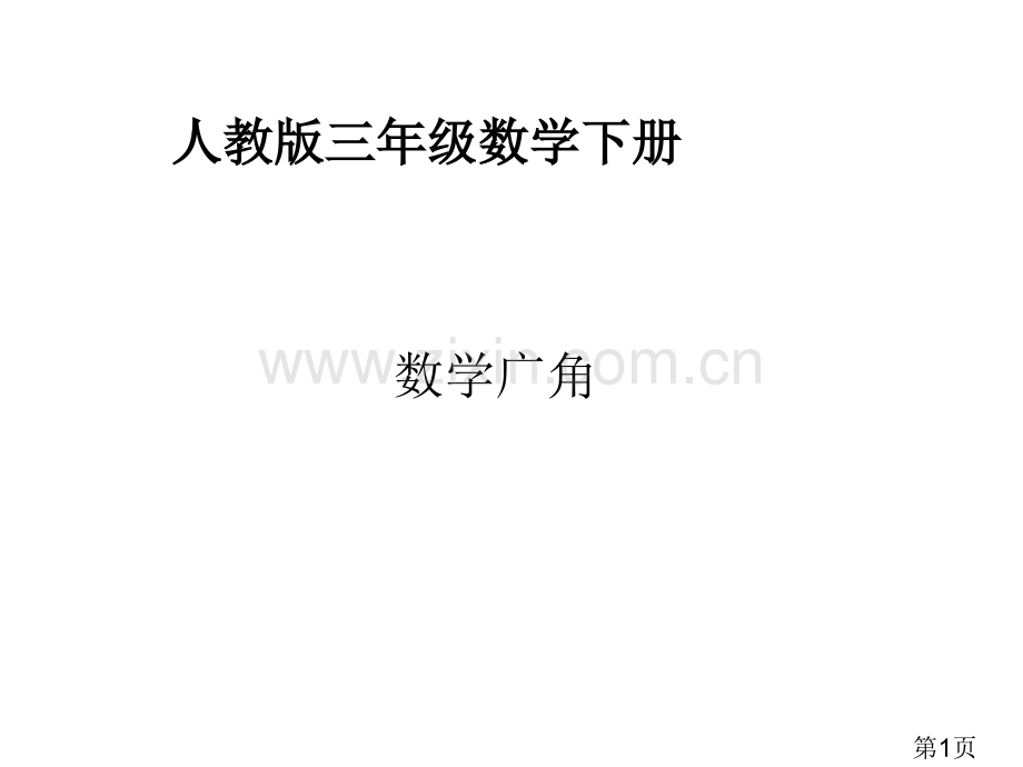 三年级下册数学广角重复和等量代换省名师优质课赛课获奖课件市赛课一等奖课件.ppt_第1页