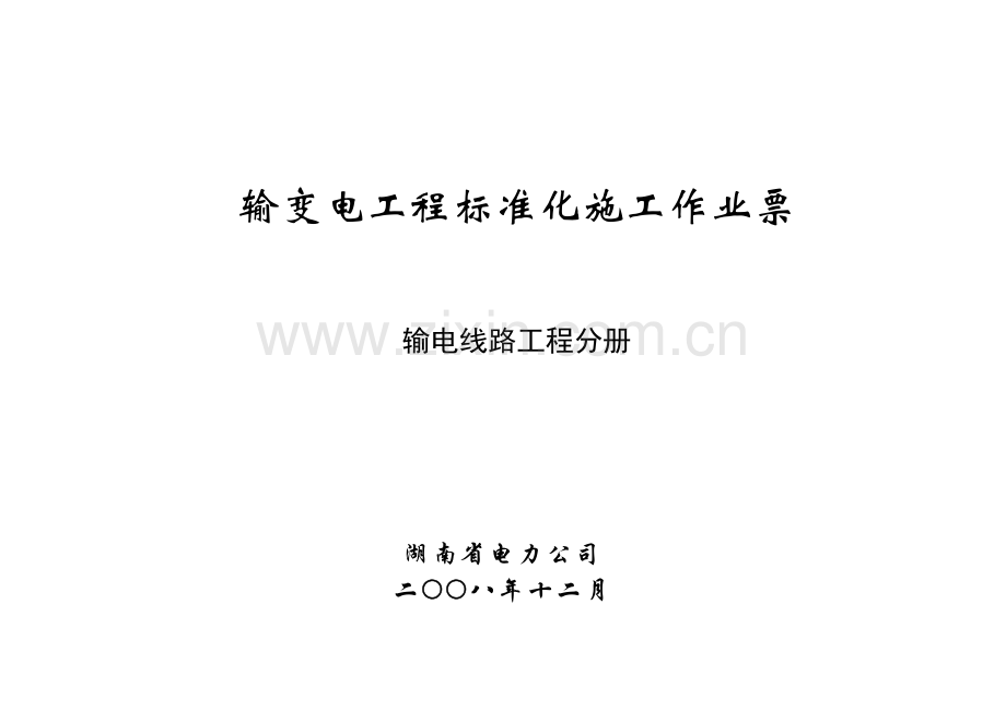 湖南省电力公司输电线路工程标准化施工作业票.doc_第1页