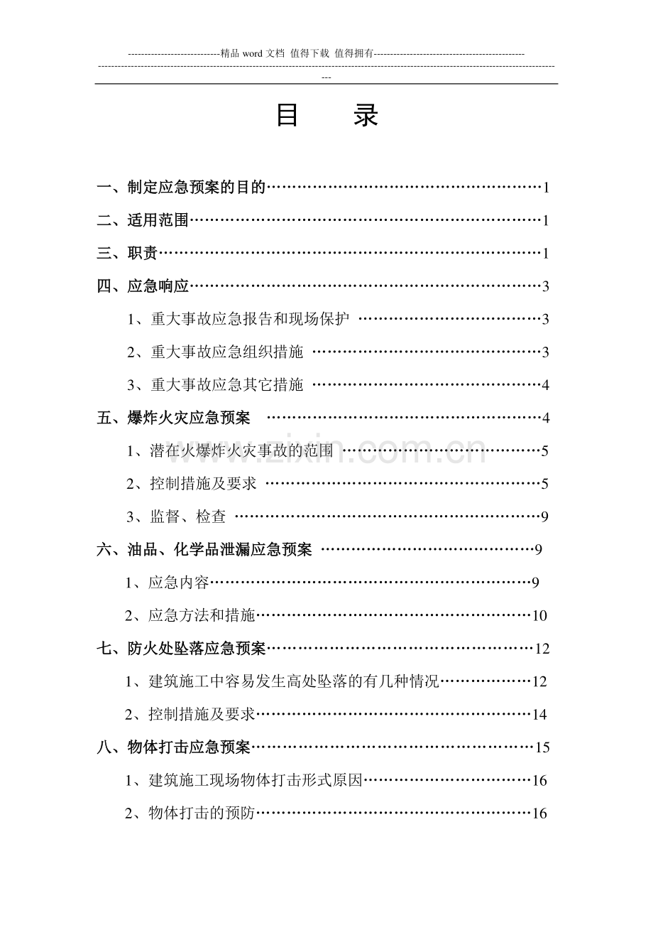 施工现场应急救援预案.doc_第1页