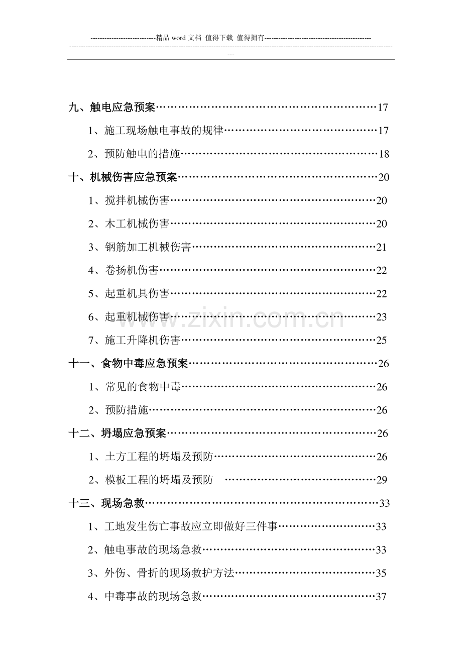 施工现场应急救援预案.doc_第2页