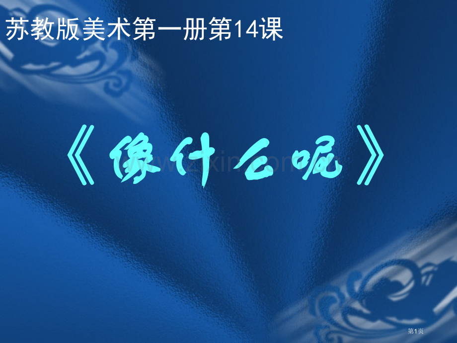 一年级上美术像什么呢市公开课一等奖省优质课赛课一等奖课件.pptx_第1页