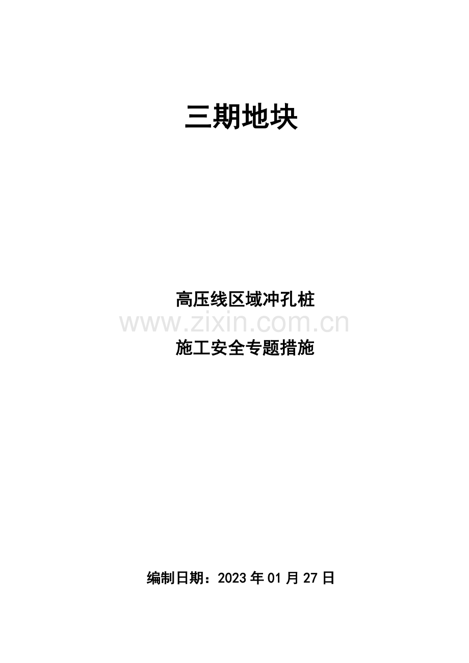 高压线底下桩基施工方案.doc_第1页