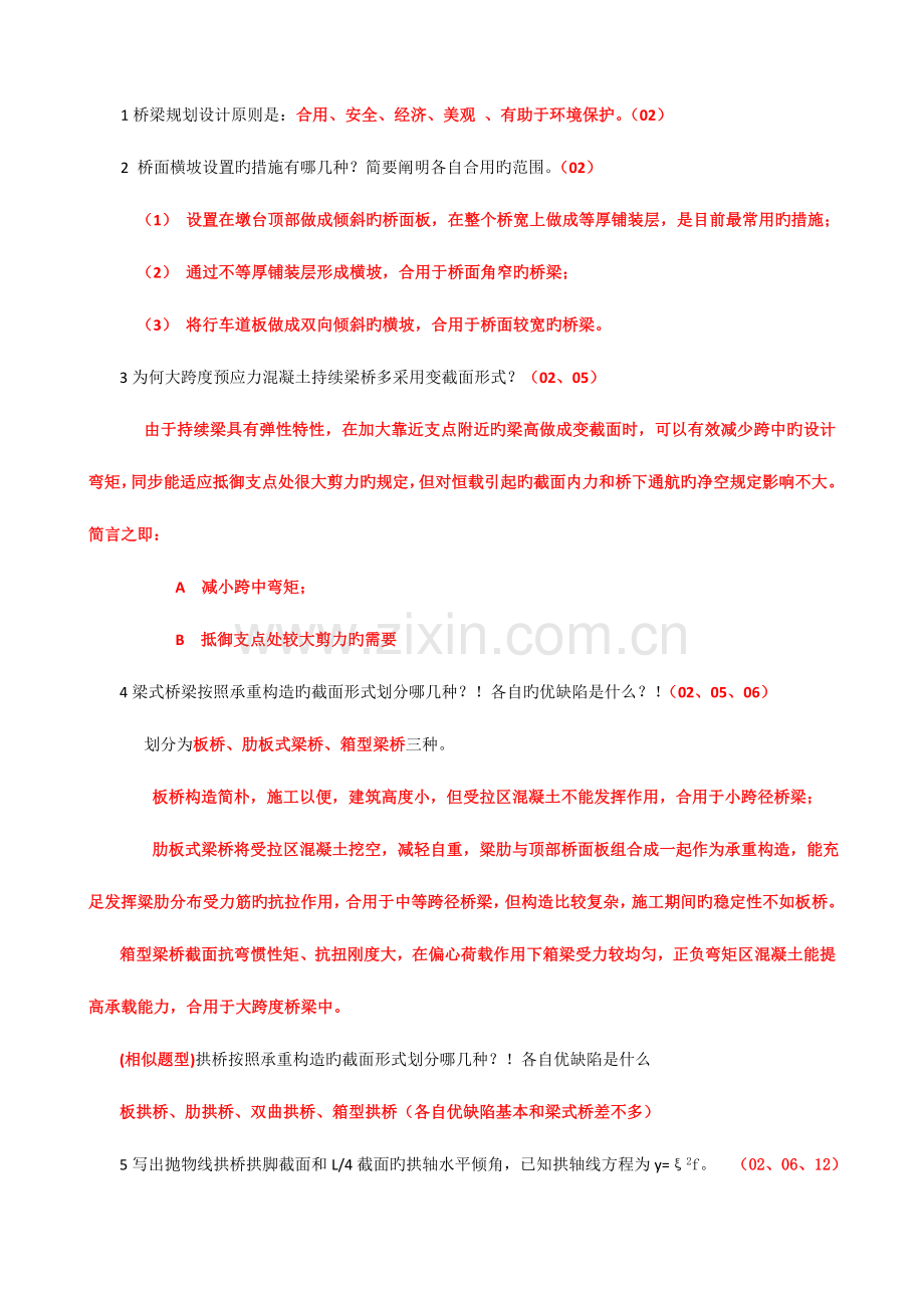 重庆交通大学考研桥梁工程复试题汇总.docx_第2页