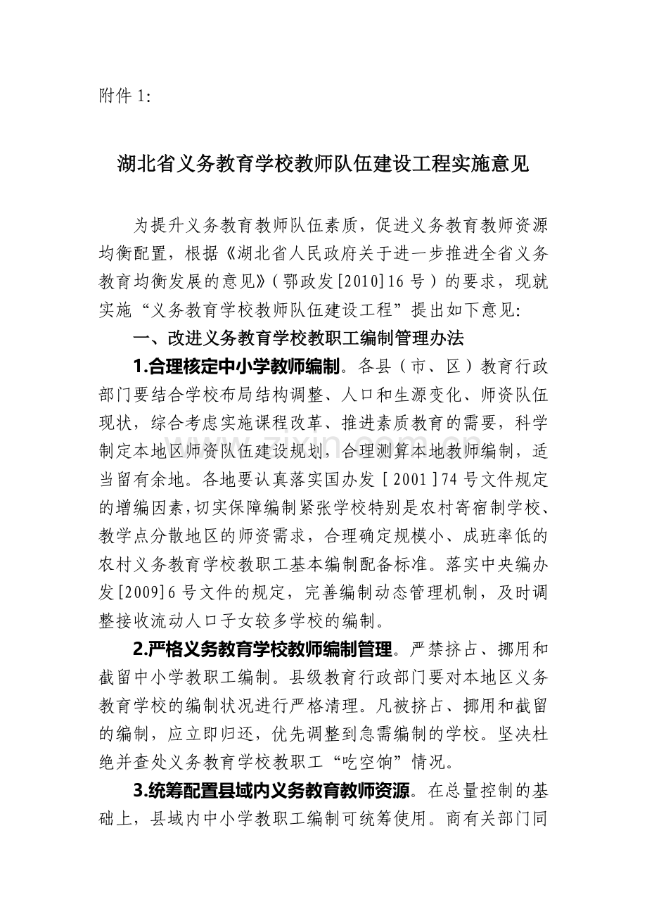 湖北省义务教育学校教师队伍建设工程实施意见.doc_第1页