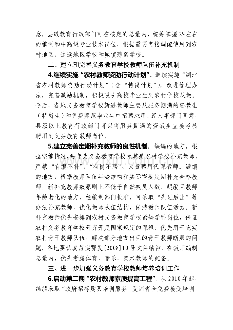 湖北省义务教育学校教师队伍建设工程实施意见.doc_第2页