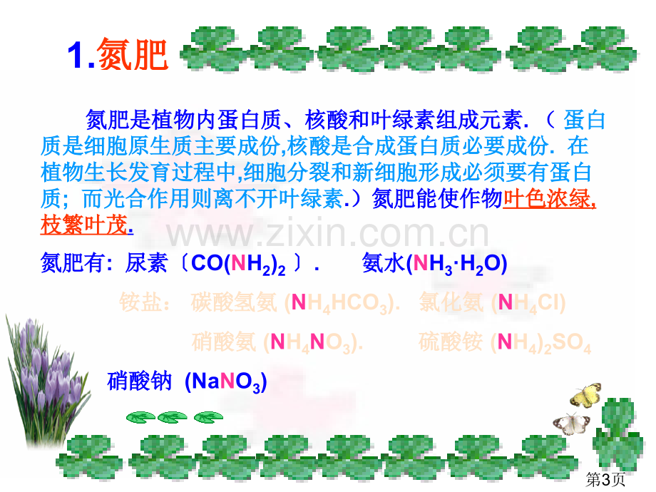 初三化学下学期化学肥料省名师优质课获奖课件市赛课一等奖课件.ppt_第3页