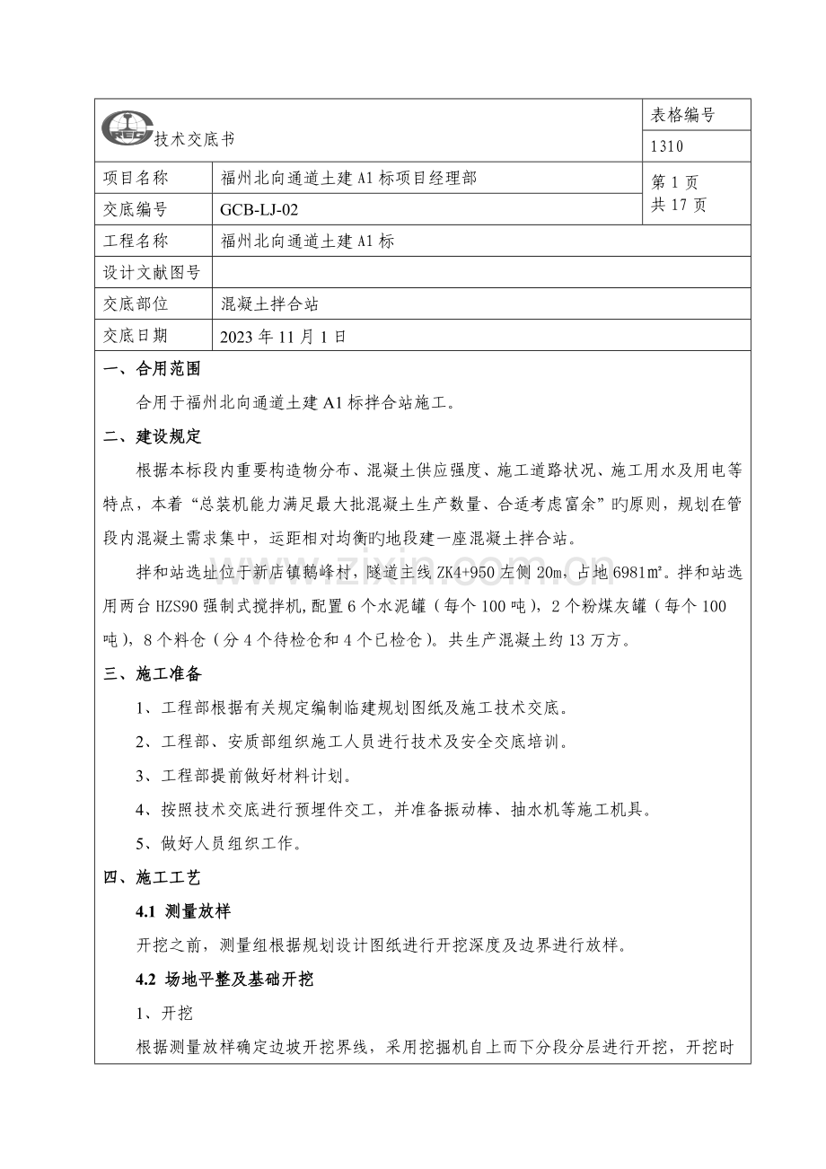 混凝土拌合站施工技术交底.docx_第1页