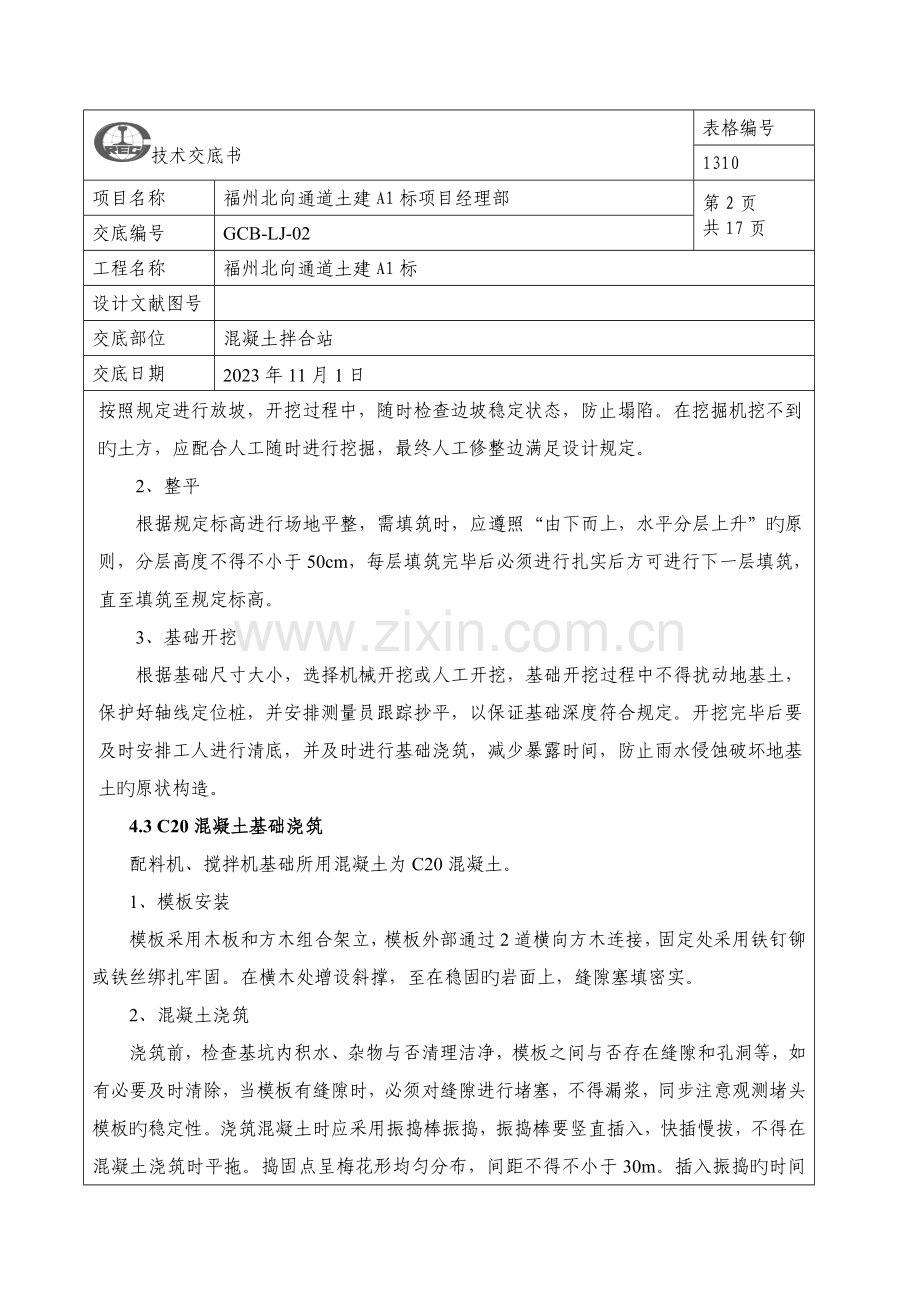 混凝土拌合站施工技术交底.docx_第2页