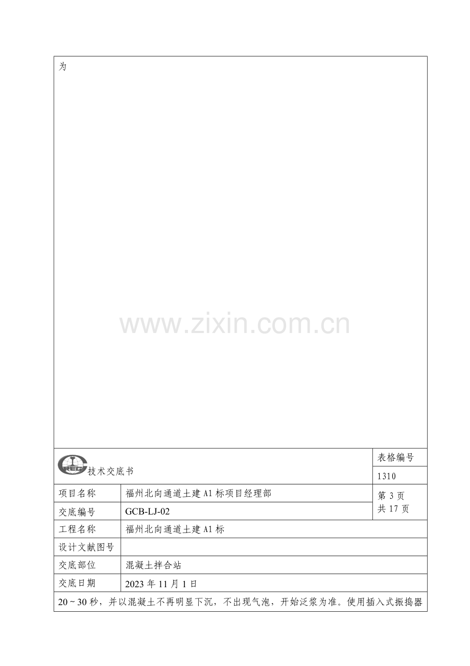 混凝土拌合站施工技术交底.docx_第3页