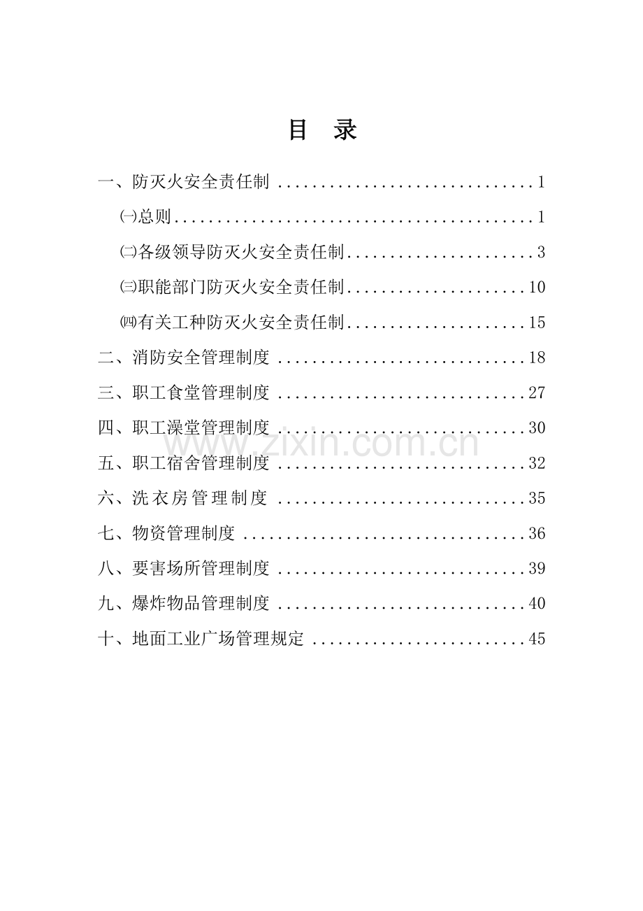 煤矿地面设施管理制度.doc_第2页