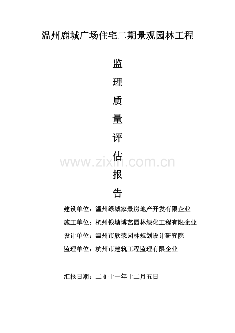 温州鹿城广场住宅二期园林景观工程质量评估报告.doc_第1页