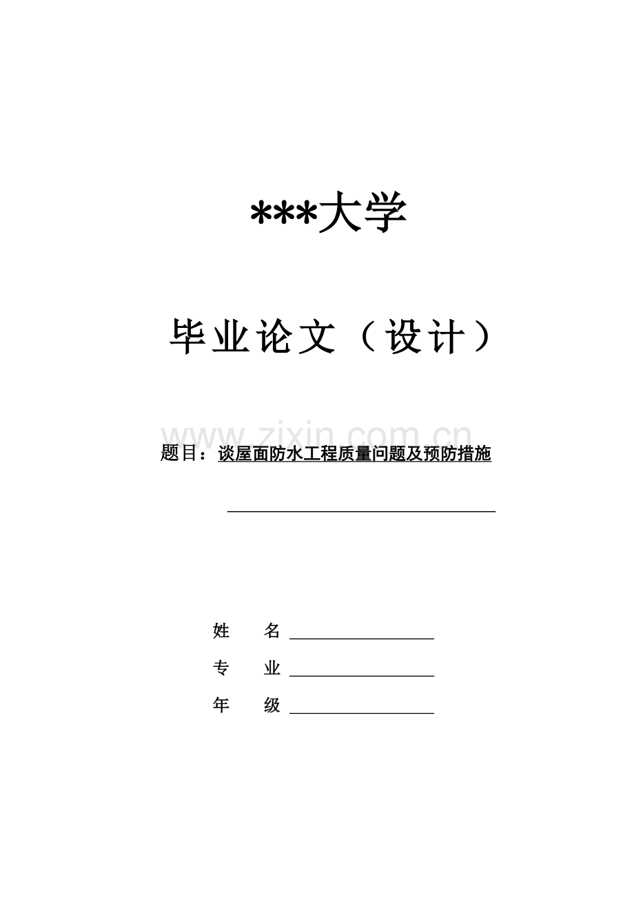 谈屋面防水工程质量问题及预防措施.doc_第1页