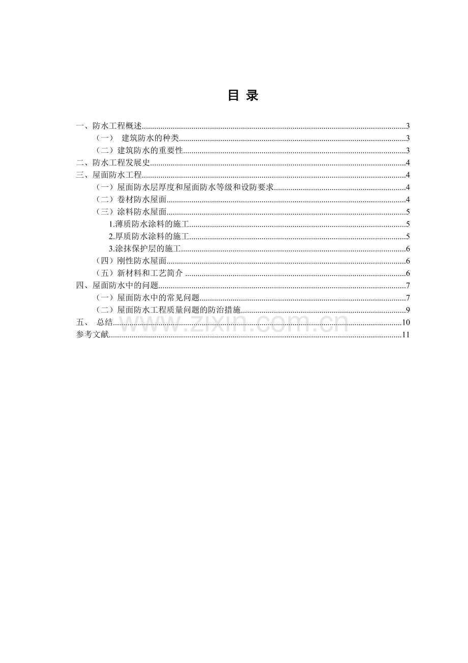 谈屋面防水工程质量问题及预防措施.doc_第2页