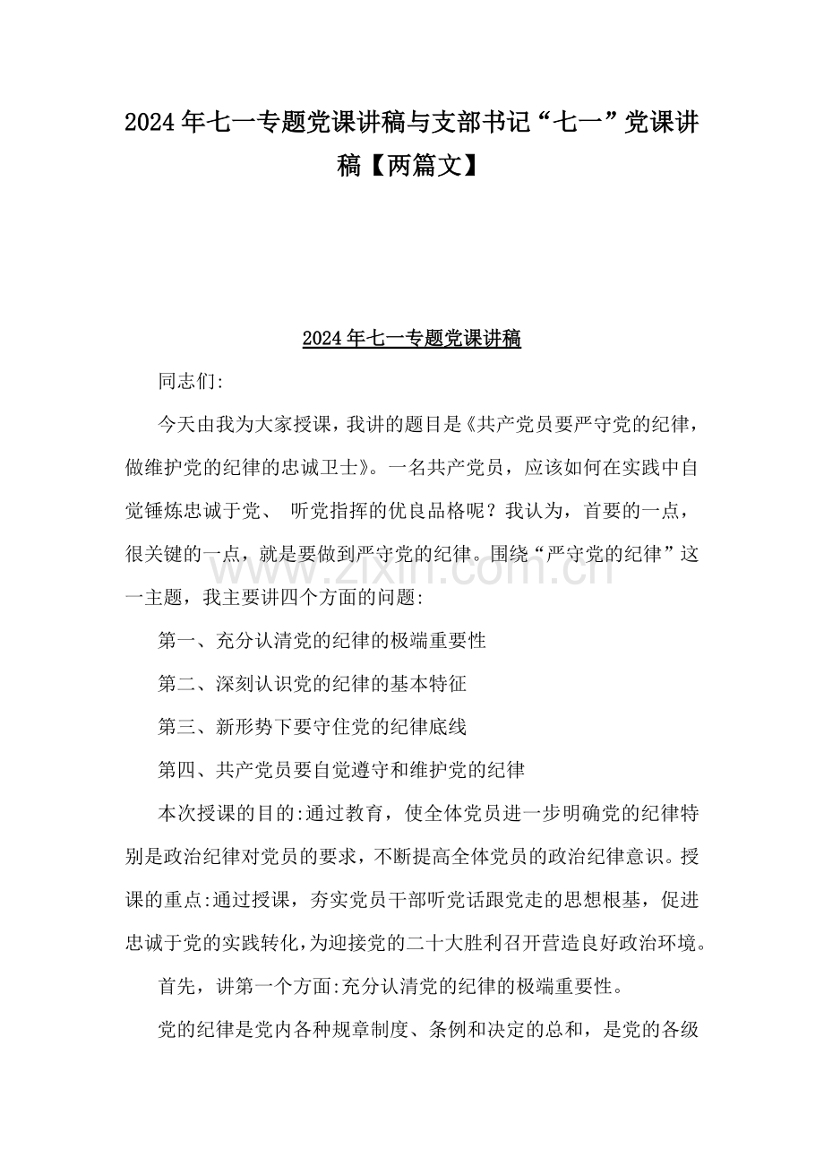 2024年七一专题党课讲稿与支部书记“七一”党课讲稿【两篇文】.docx_第1页