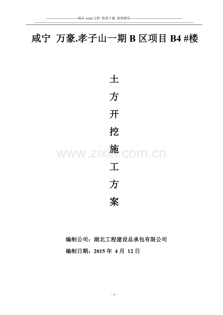 B1#楼土方开挖施工方案.doc_第1页