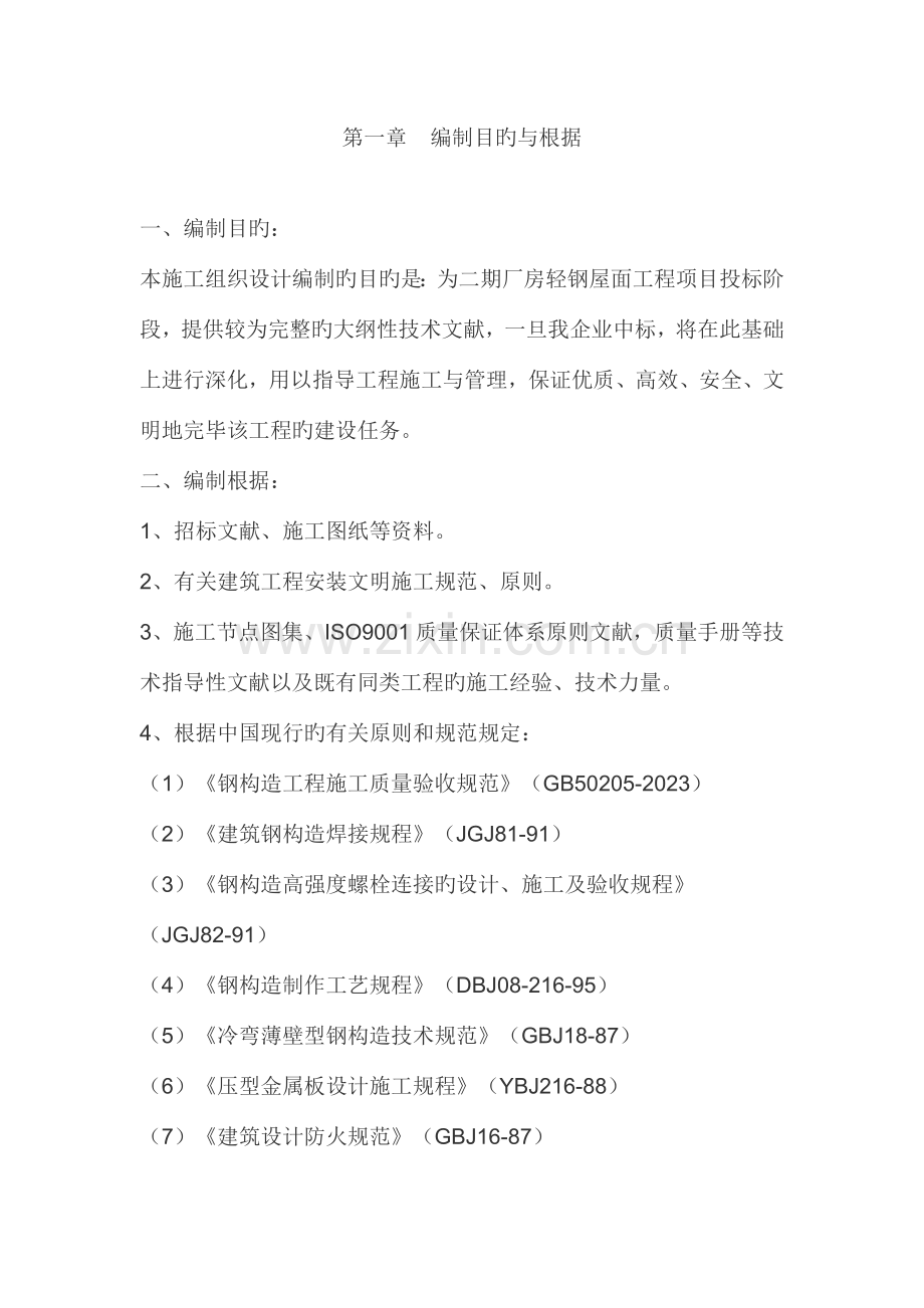 轻钢钢结构项目施工方案.doc_第1页