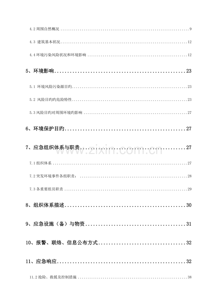 某表面处理有限公司电镀工序事故应急救援预案.doc_第3页