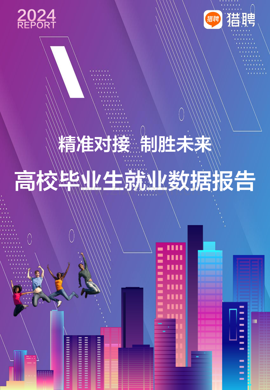 2024年高校毕业生就业数据报告.pdf_第1页