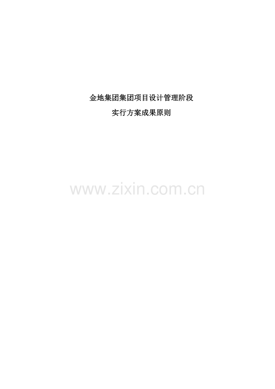 设计管理阶段实施方案设计成果标准.doc_第1页