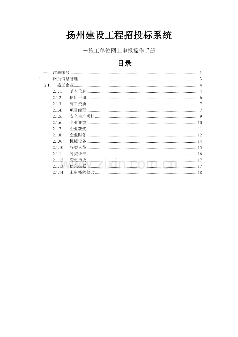 扬州招投标系统-施工单位网上申报操作手册.doc_第1页