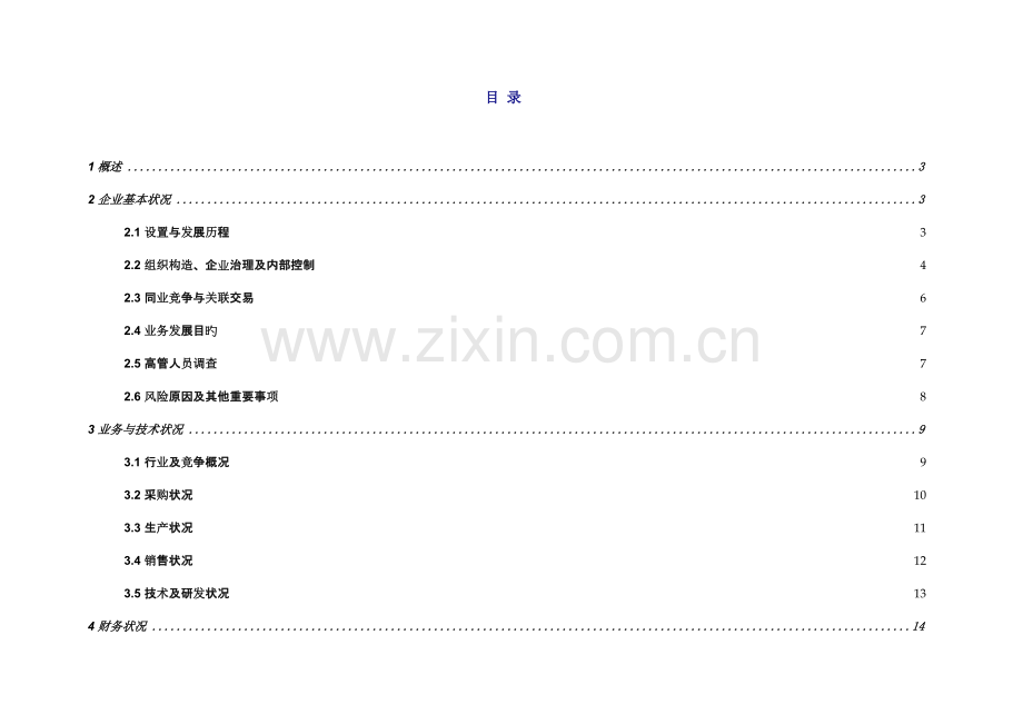 著名公司的财务尽职调查指导手册(适用于：四大、风险投资、PE).doc_第2页