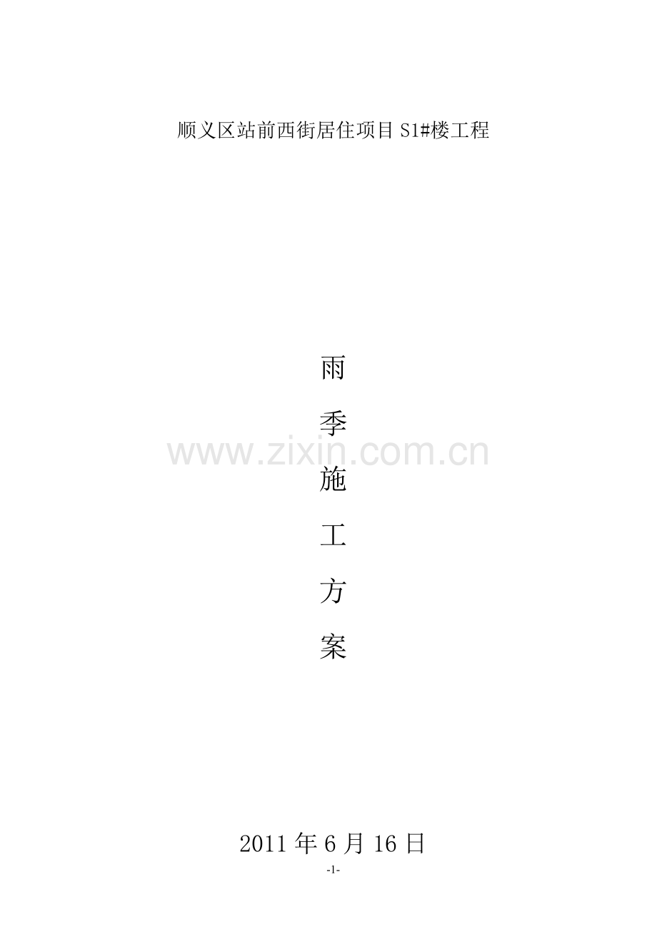 S1雨季施工方案.doc_第1页