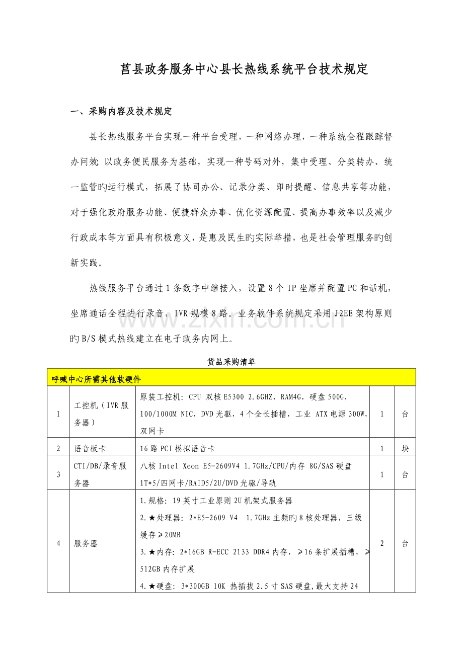 莒县政务服务中心县长热线系统平台技术要求.doc_第1页