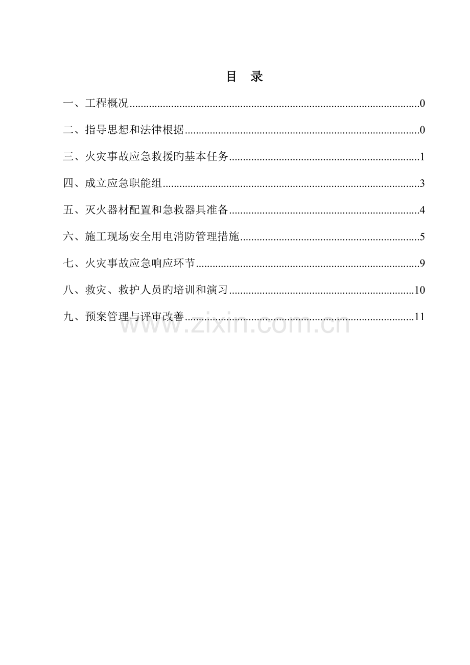 姬家乡火灾消防专项施工方案.doc_第3页