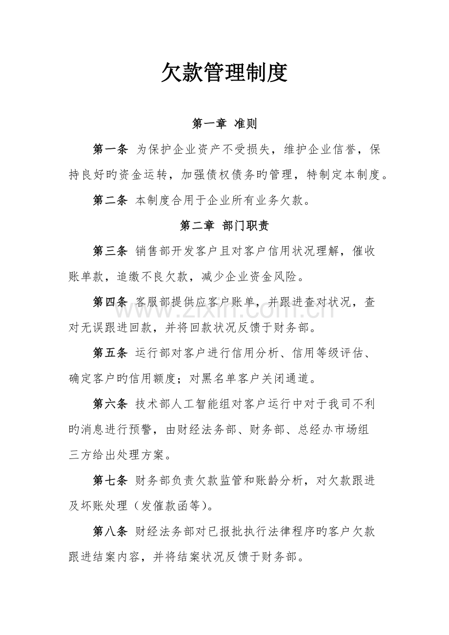 欠款管理制度.docx_第1页