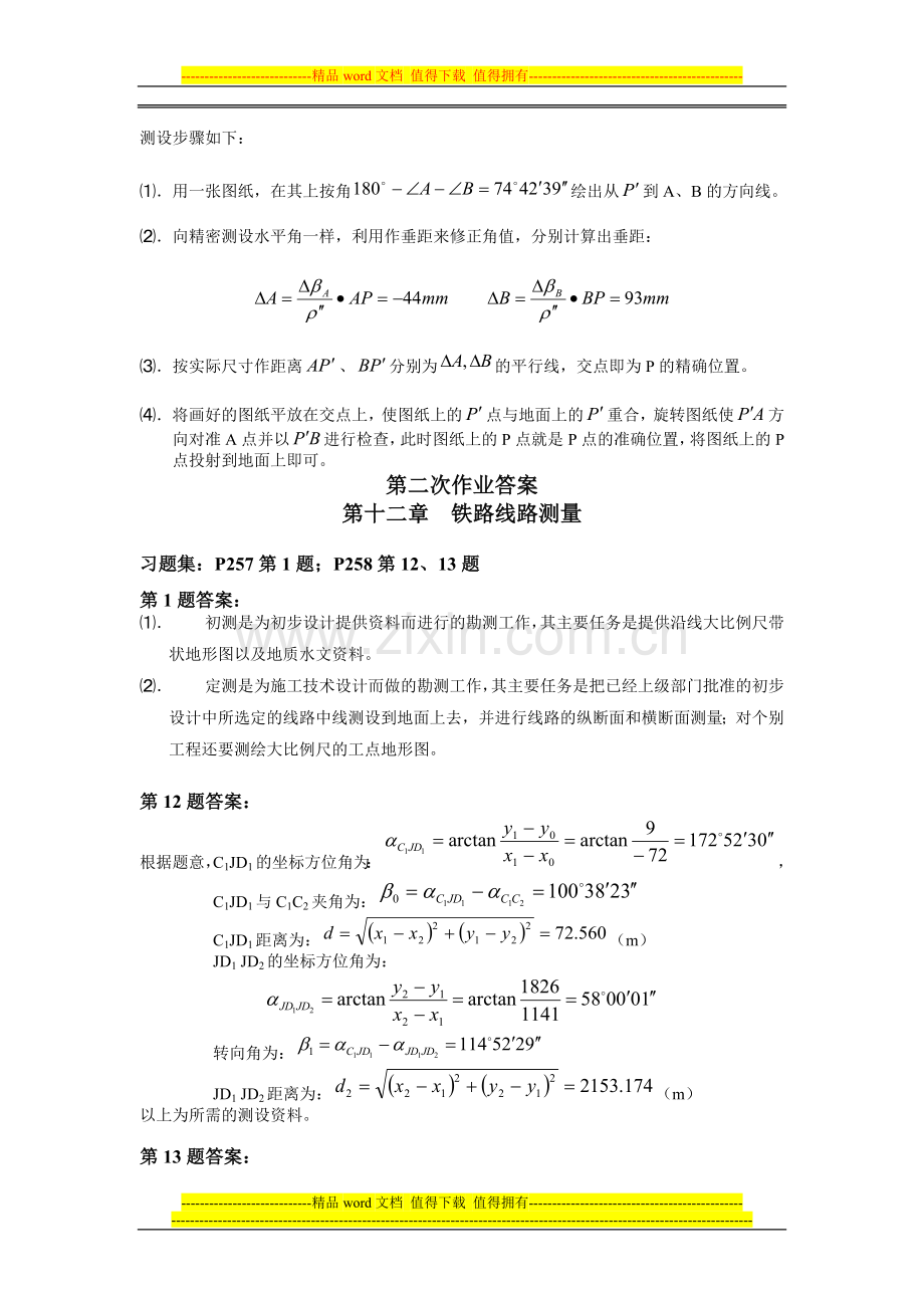 工程测量课本课后习题部分答案.doc_第2页