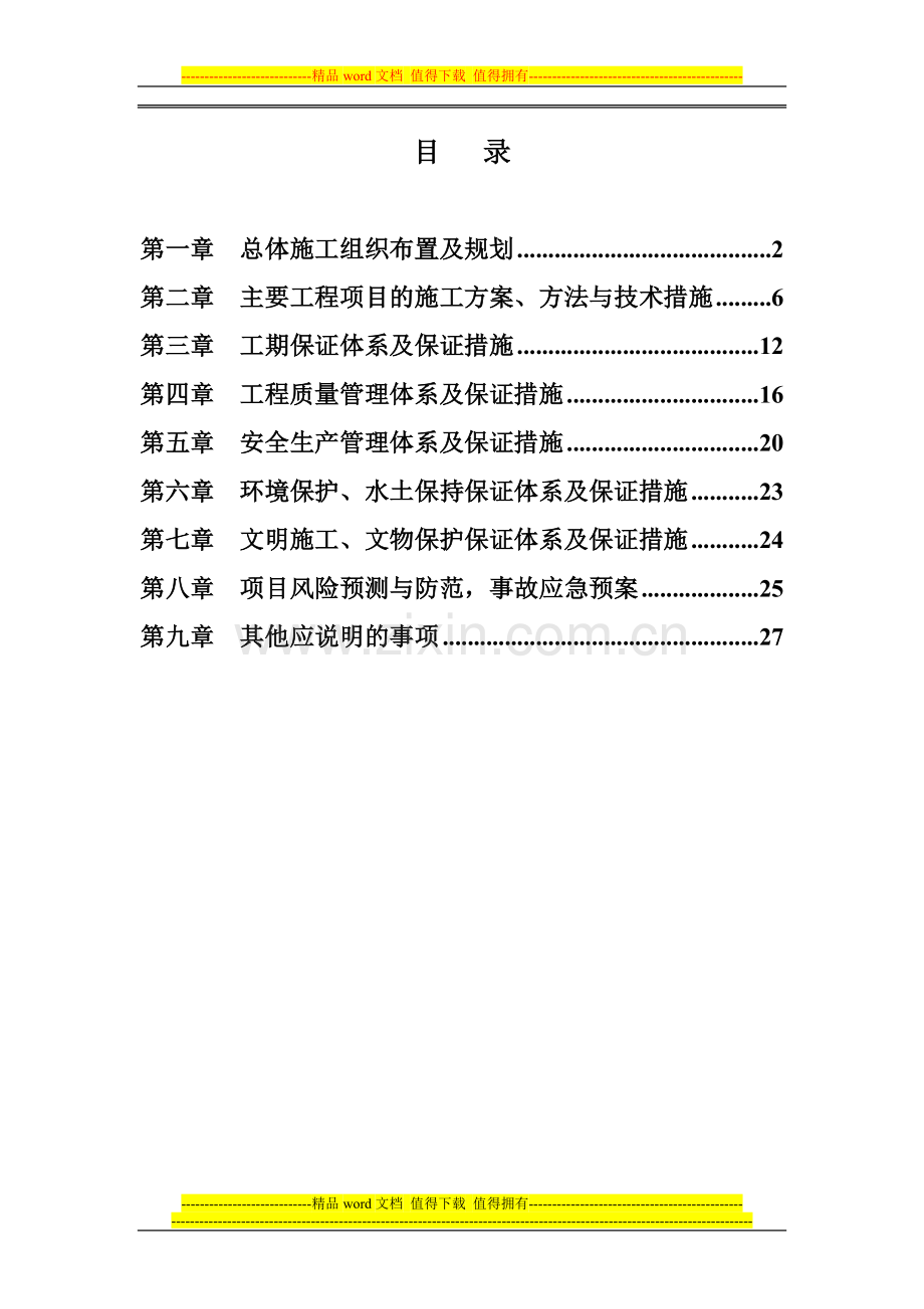 高速公路绿化景观林带施工组织设计.doc_第1页