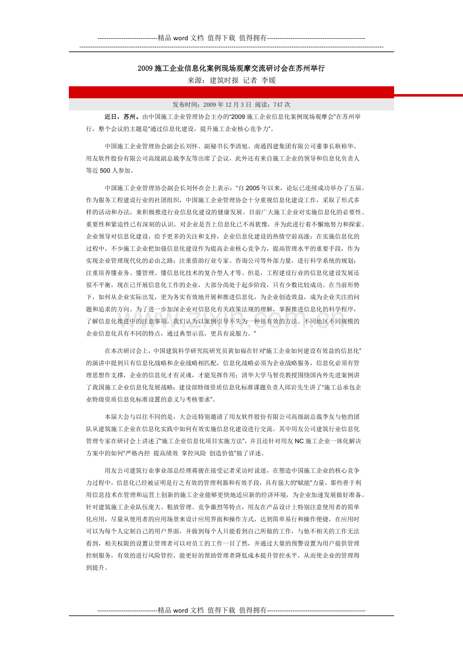 2009施工企业信息化案例现场观摩.doc_第1页