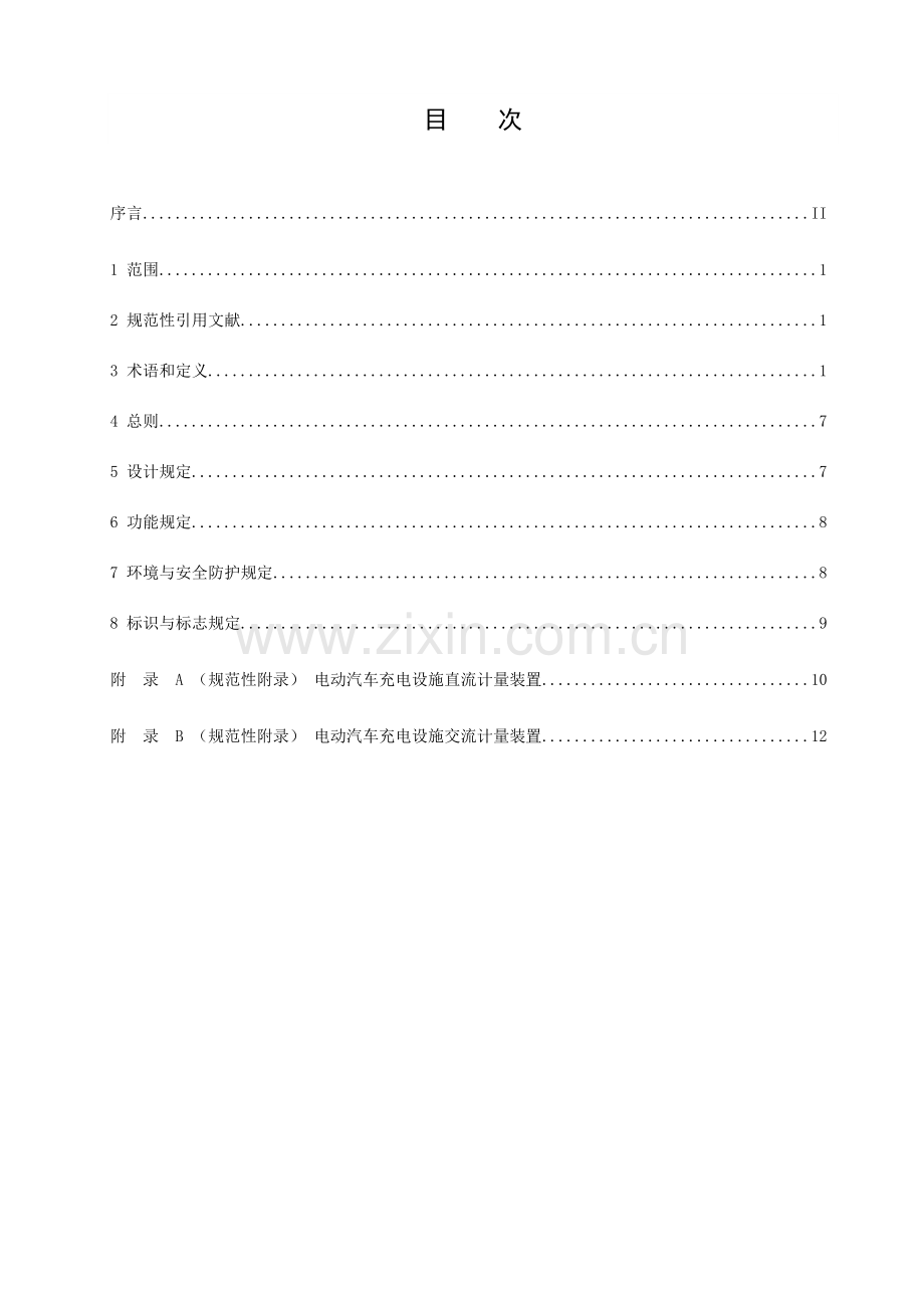 电动汽车充电系统技术规范第部分通用要求要点.doc_第3页