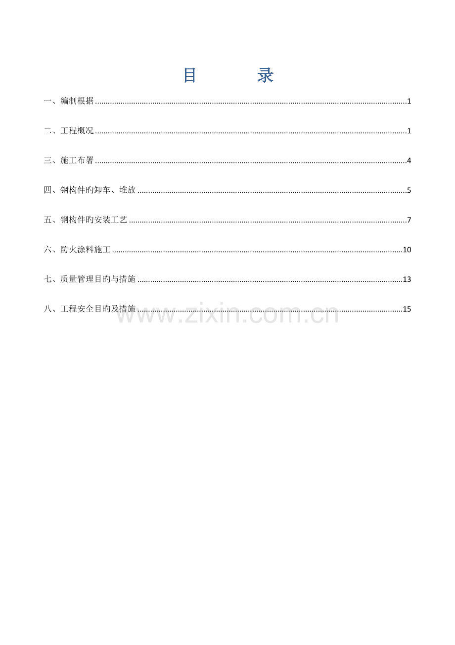 钢结构安装专项方案(电梯井).doc_第1页