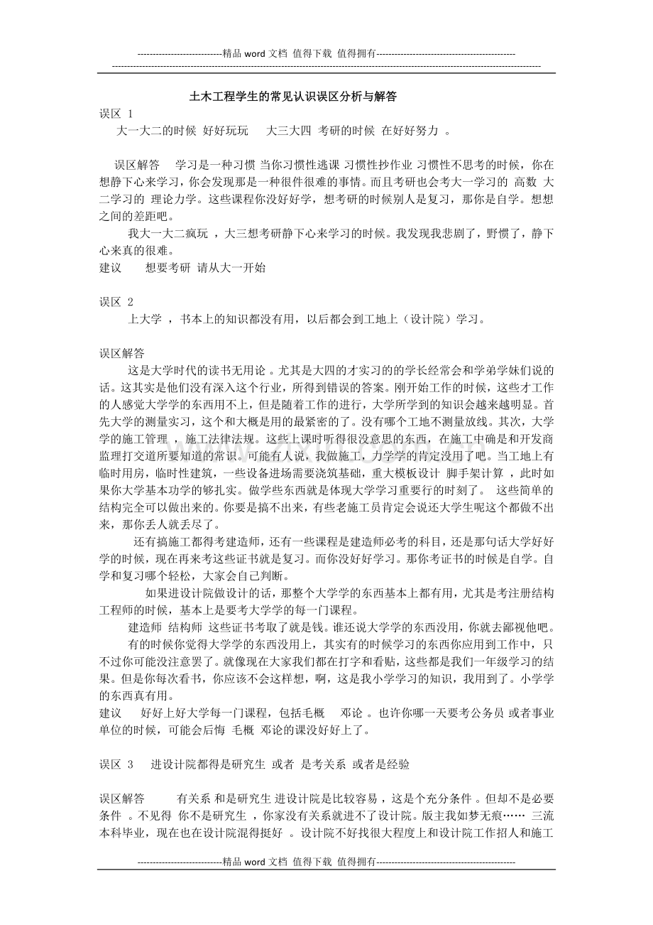 土木工程学生的常见认识误区分析与解答.docx_第1页