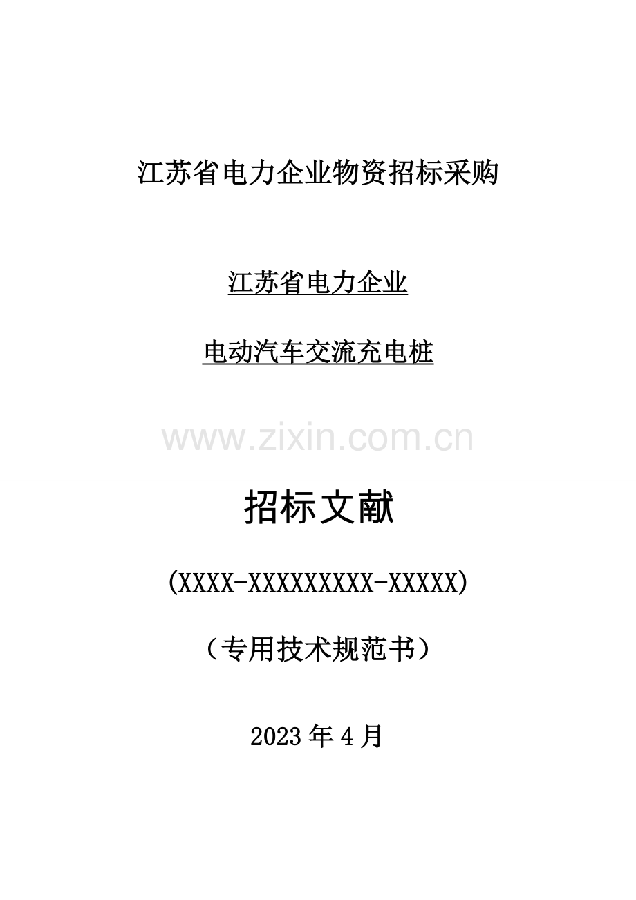 江苏省电力公司智能用电交流充电桩技术规范书专用部分.doc_第1页