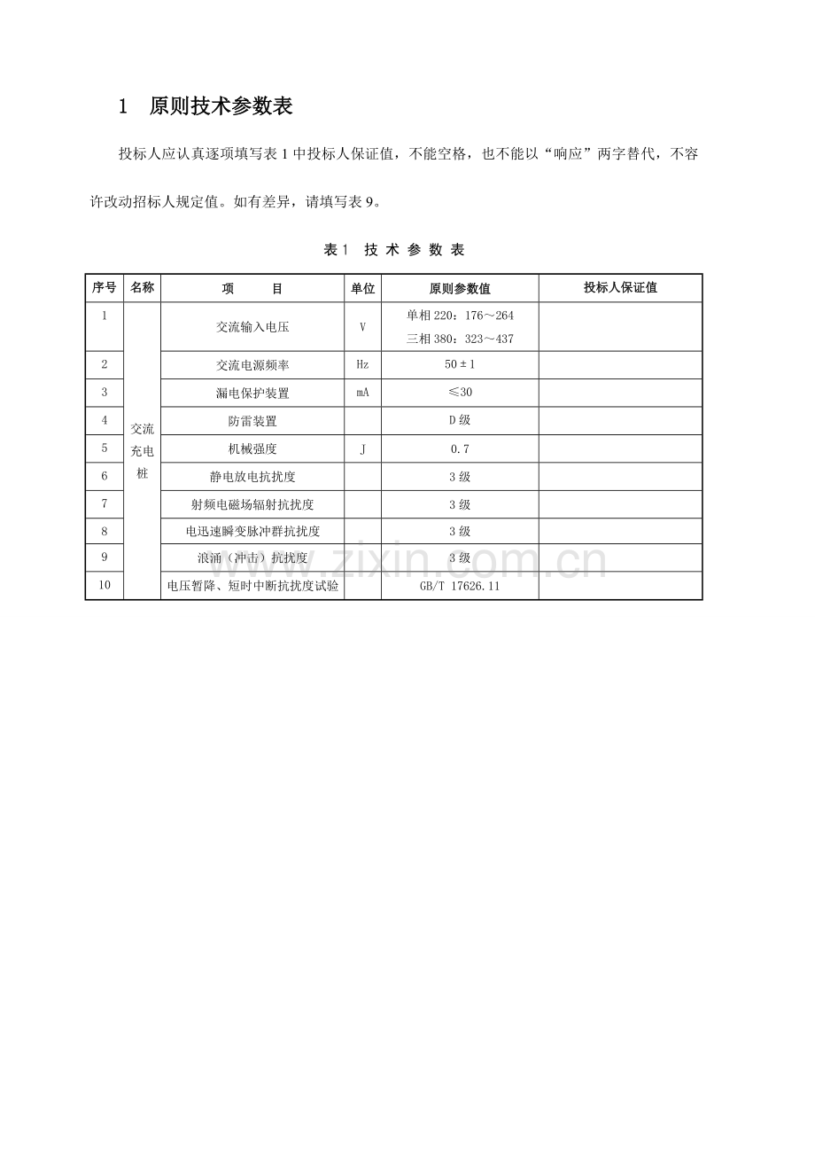 江苏省电力公司智能用电交流充电桩技术规范书专用部分.doc_第3页