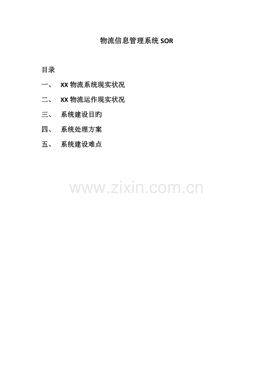 物流信息管理系统SOR.docx_第1页